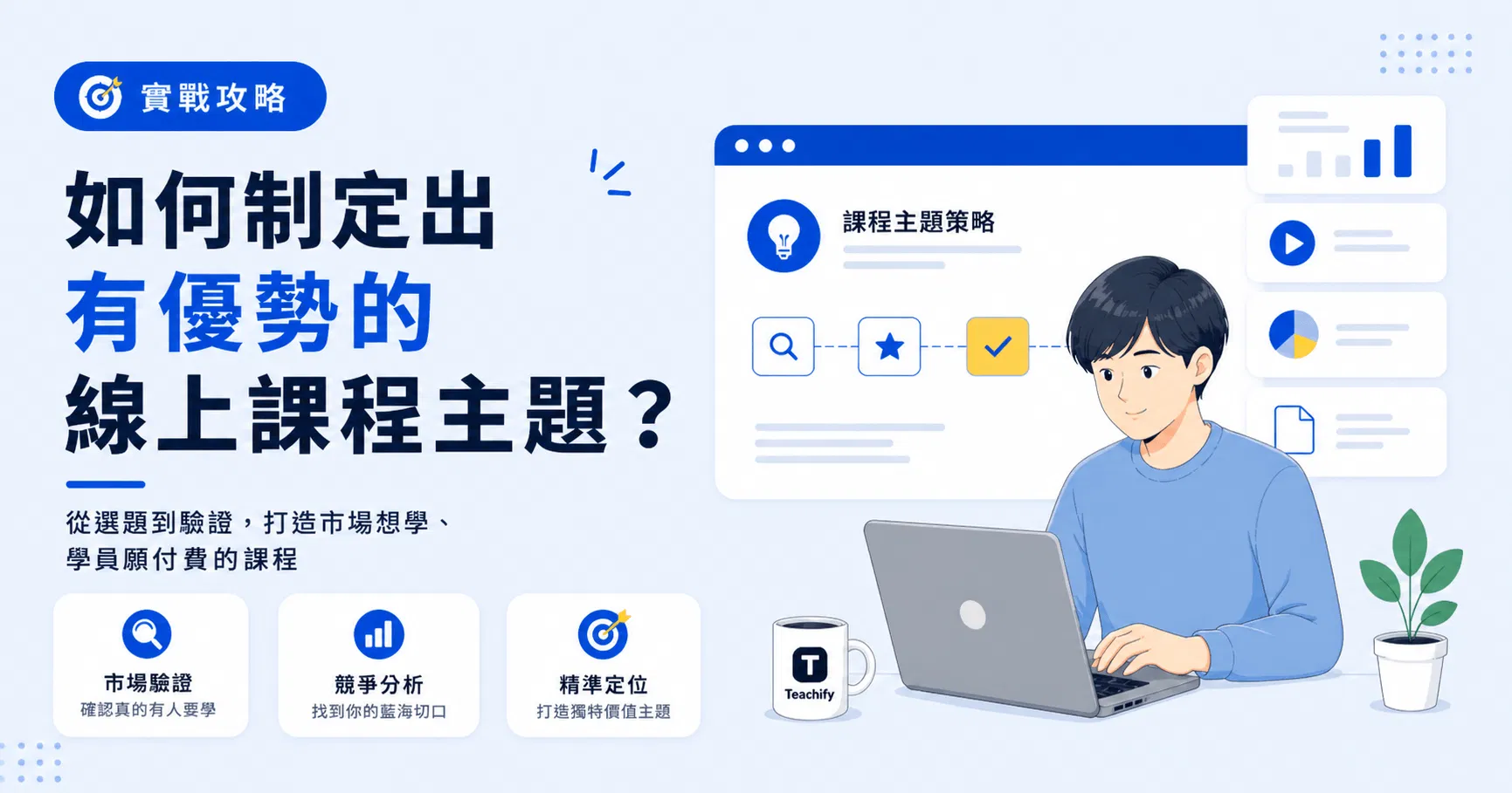 【免費課程示範】實戰攻略！如何制定出有優勢的線上課程主題？