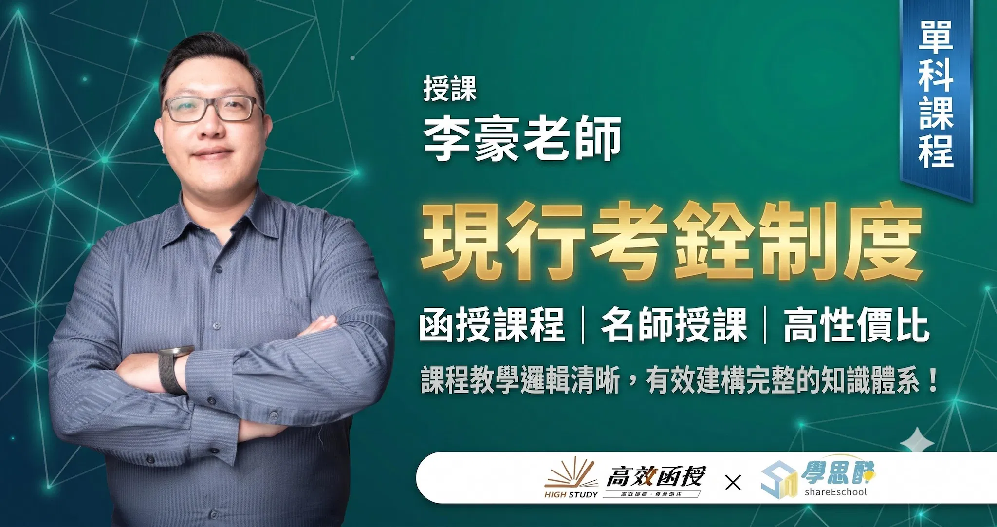 116現行考銓制度-李豪-單科｜高效函授