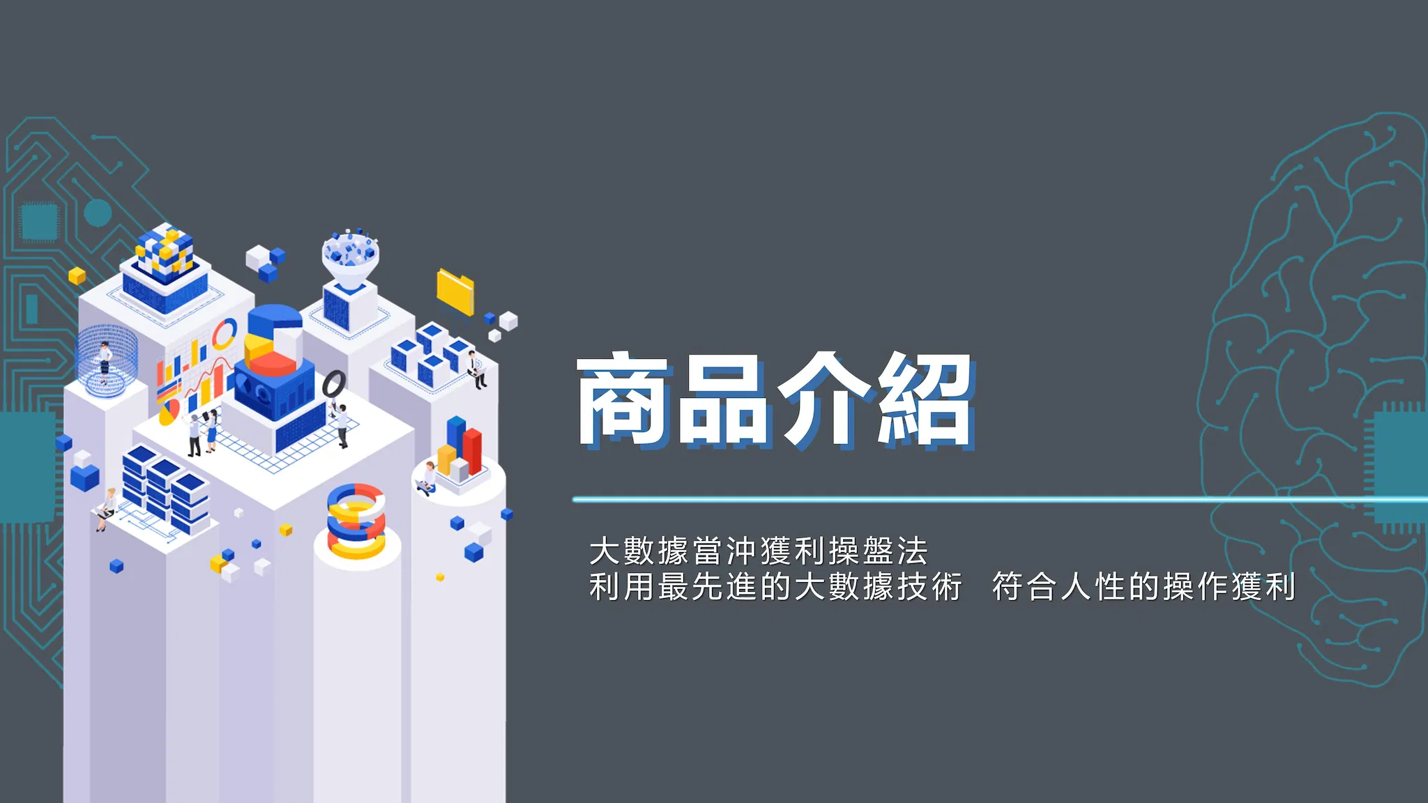 大數據獲利操盤法【新手課商品介紹】