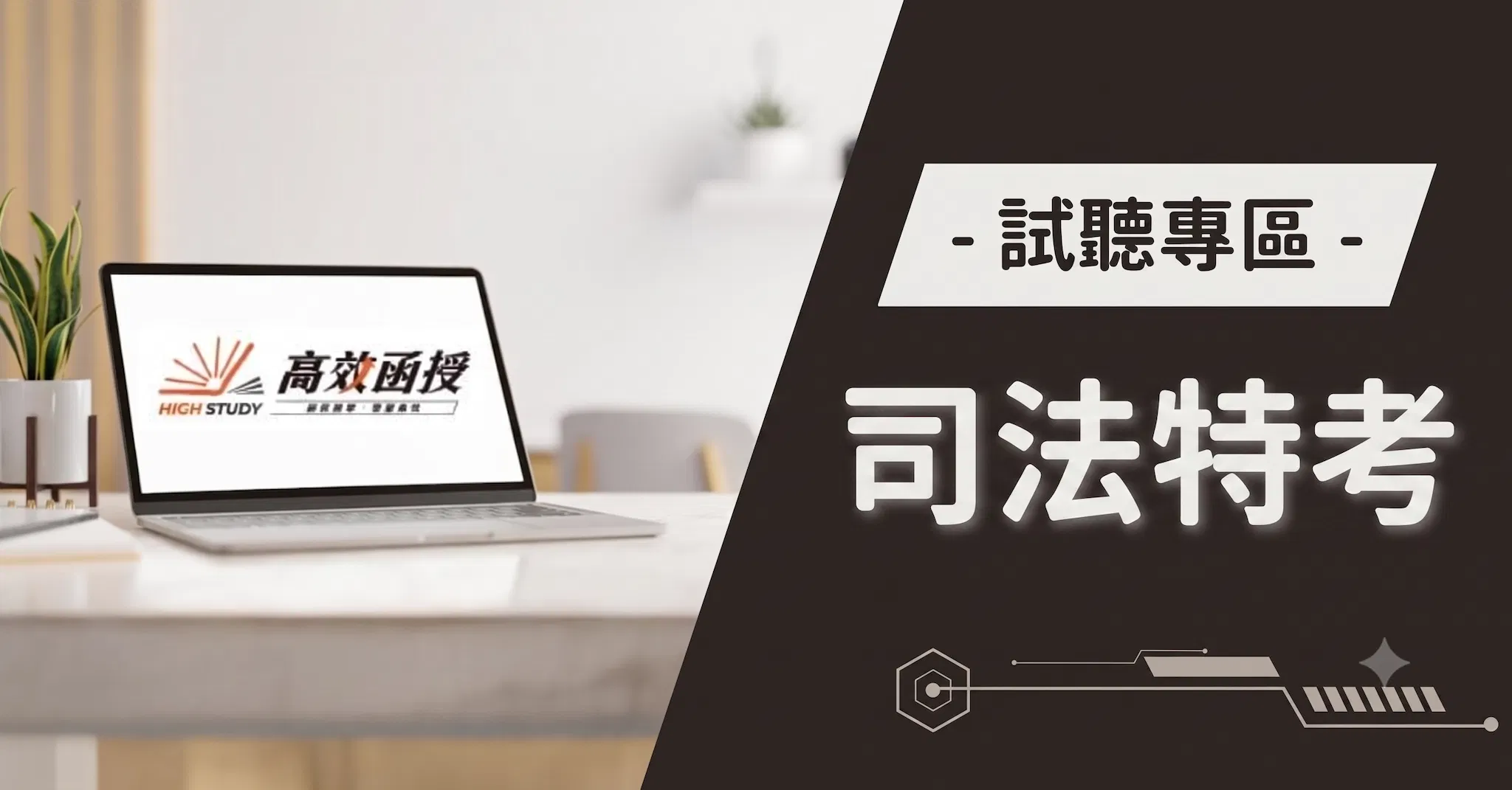 司法特考|司法四等試聽專區|高效函授