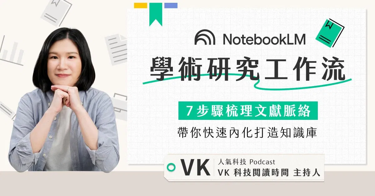 NotebookLM 學術研究工作流｜7 步驟梳理文獻脈絡，帶你快速內化打造知識庫