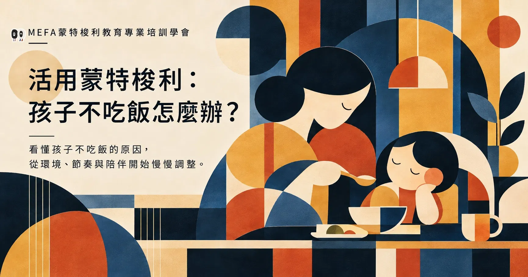 活用蒙特梭利：孩子不吃飯怎麼辦？