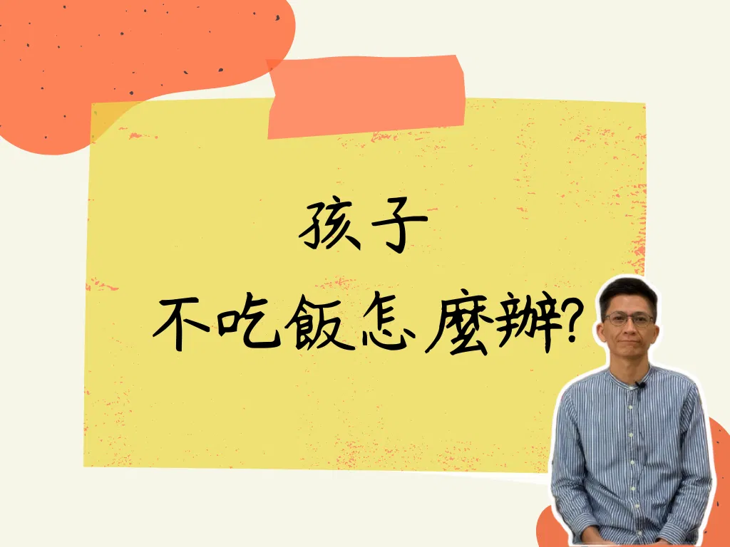 活用蒙特梭利：孩子不吃飯怎麼辦？
