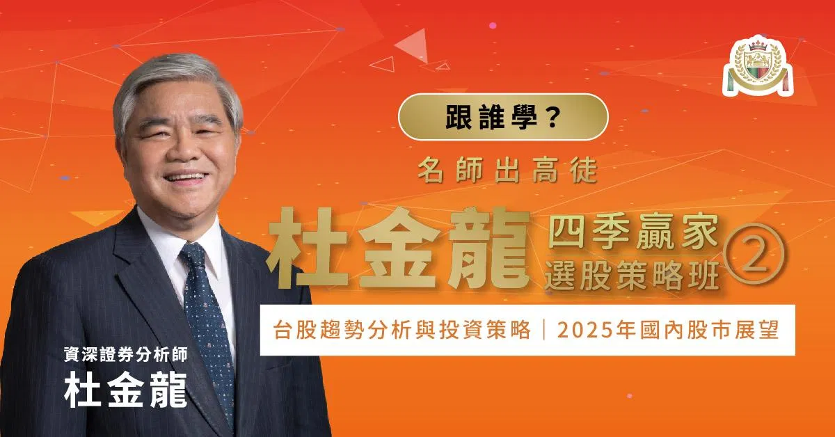 杜金龍複製贏家系列-四季『贏家選股策略班』第二堂