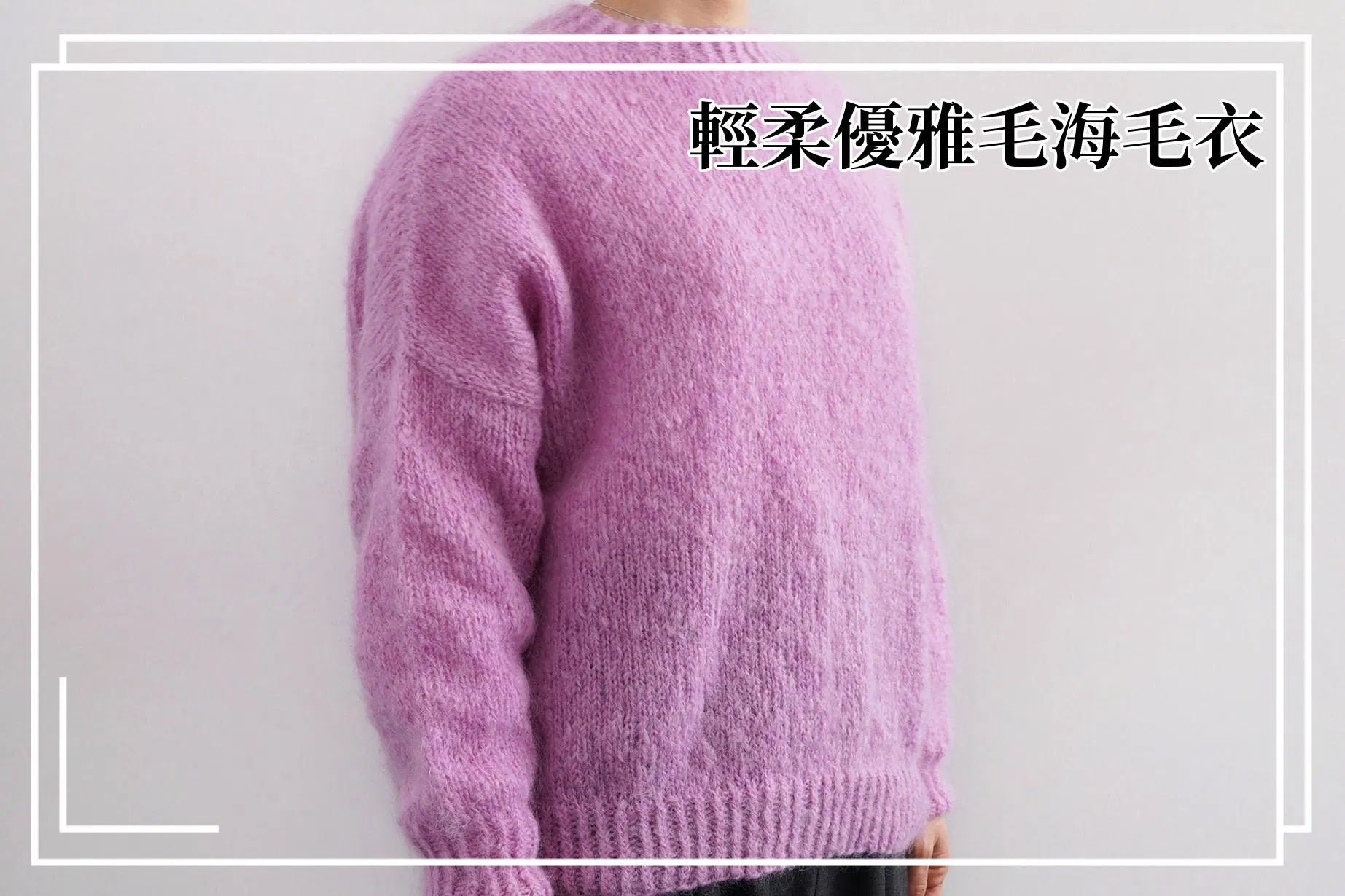 DARUMA最受矚目新品,輕柔優雅毛海毛衣|超值影音材料包