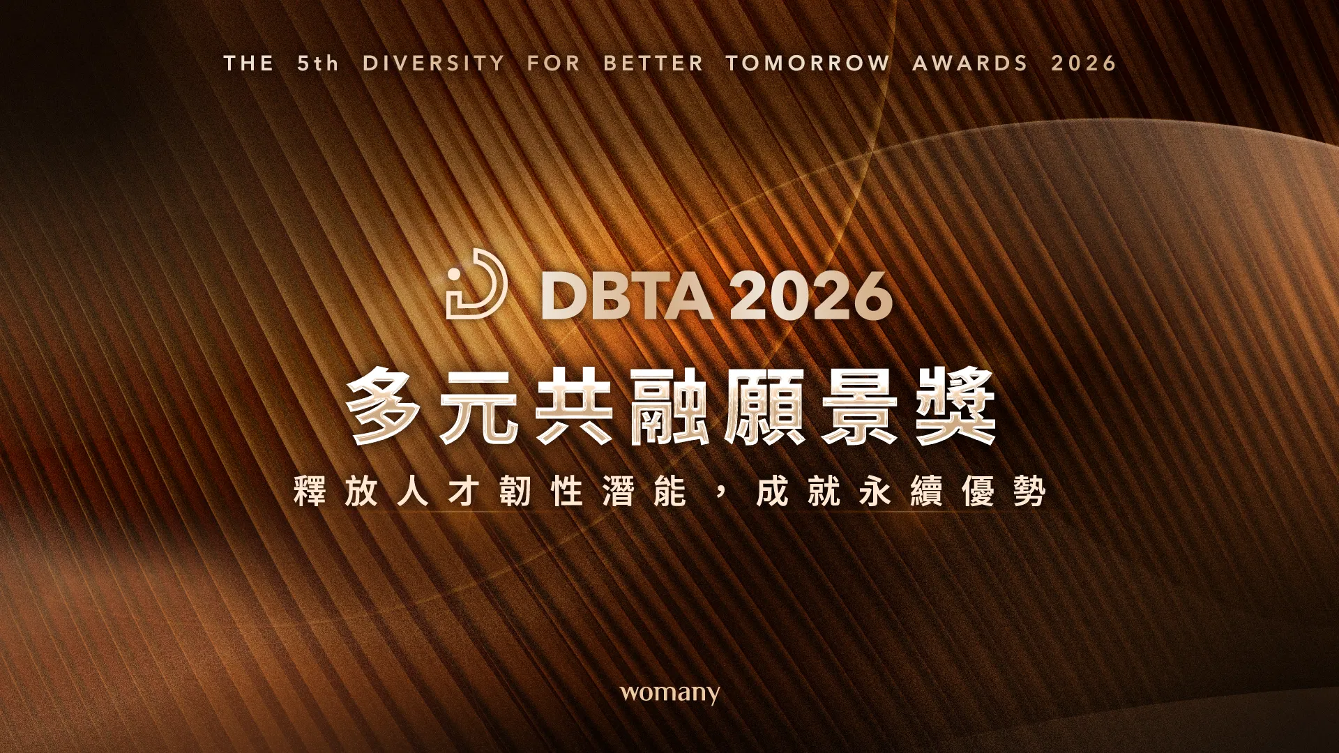 2026 第五屆 DEI 多元共融願景獎 企業獎繳費區