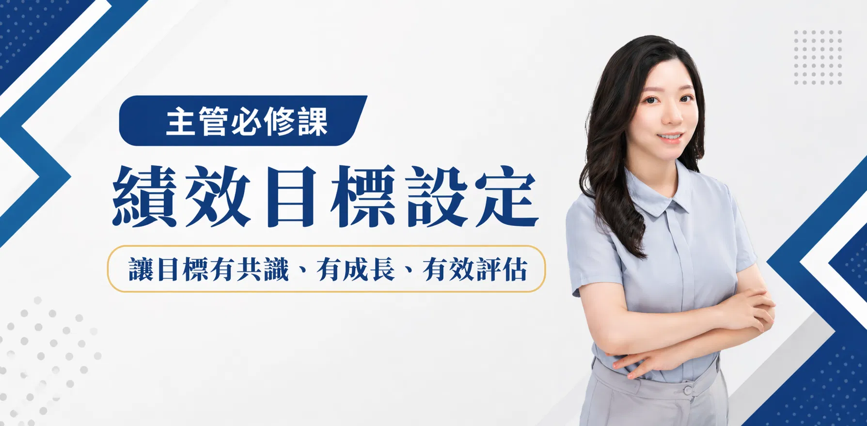 已額滿【實體課】績效目標設定