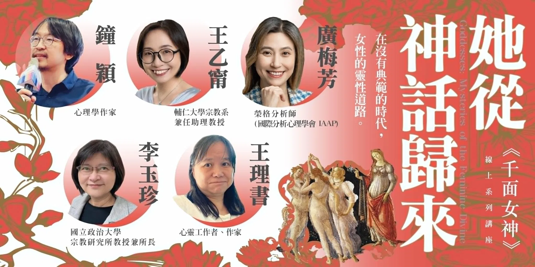 【全報】她從神話歸來:《千面女神》線上系列講座