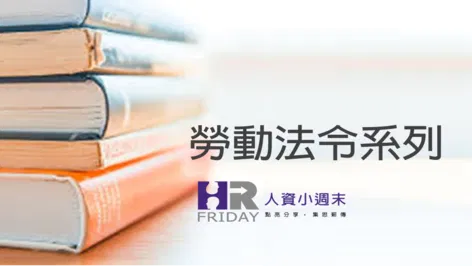 線上套裝【小米老師】 有用有趣的 勞動法令 基礎課程(共 9小時)