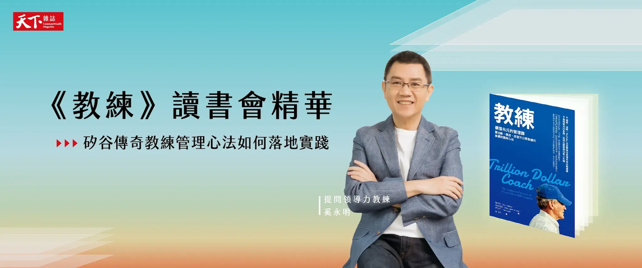 天下會員讀書會——《教練》