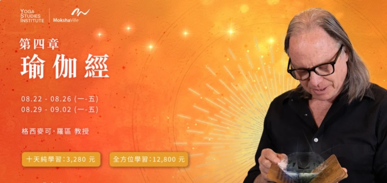 《瑜伽經》第四章|純學習方案