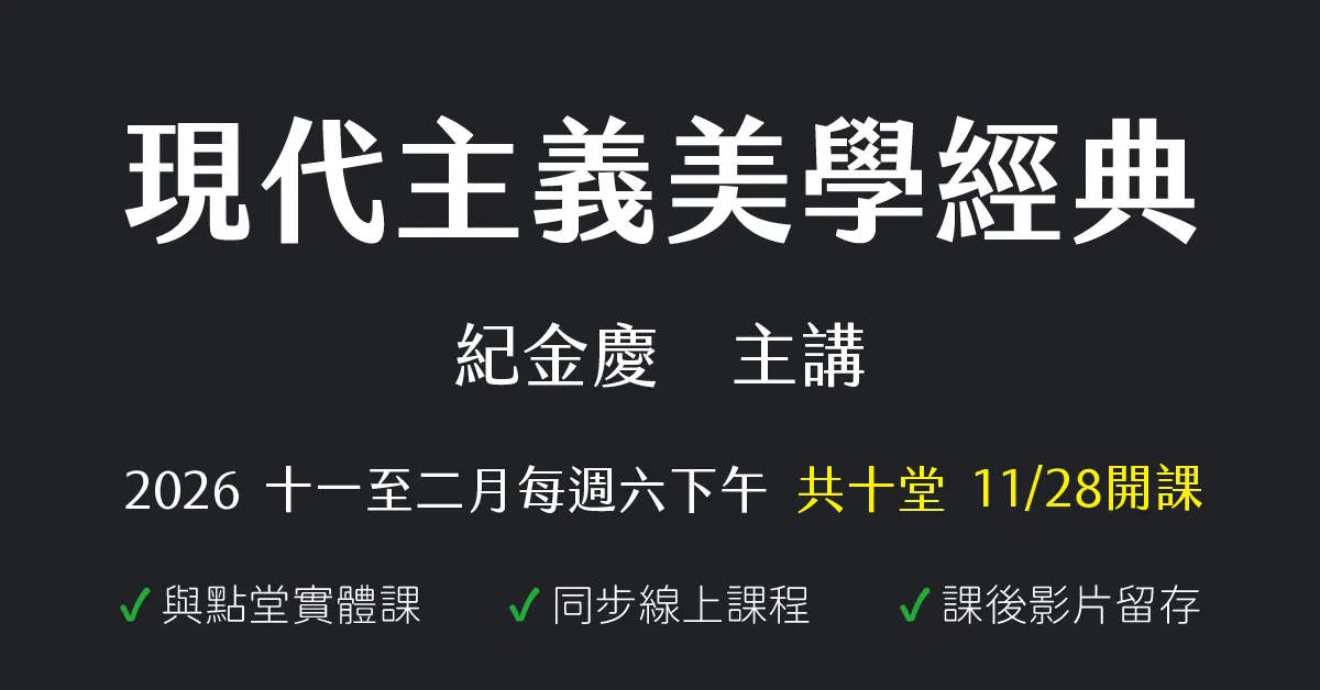 現代主義美學經典