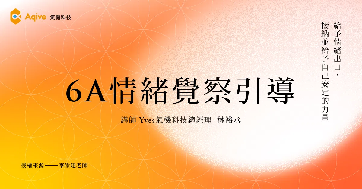 【6A情緒覺察引導】給予情緒出口，接納並給予自己安定的力量