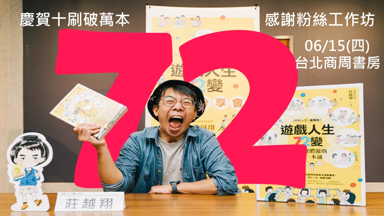 【遊戲人生 72 變】周年十刷感謝工作坊