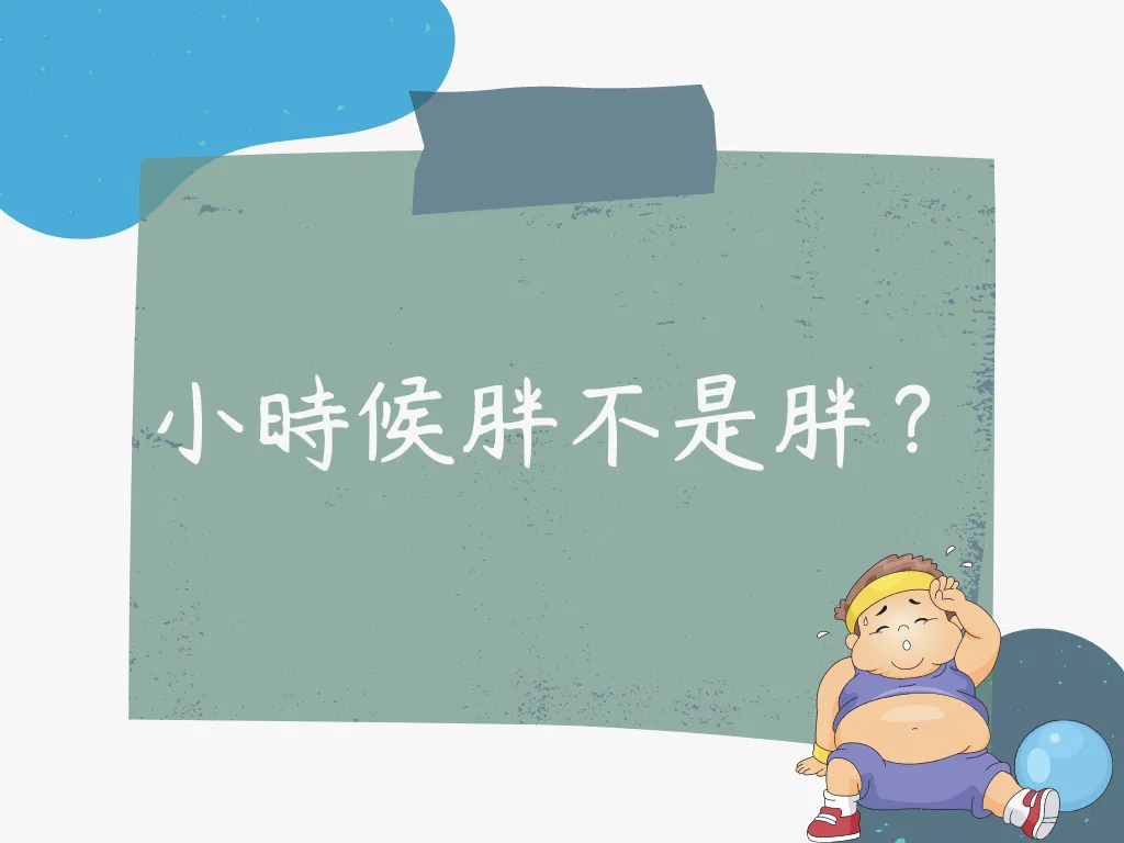 小時候胖不是胖？