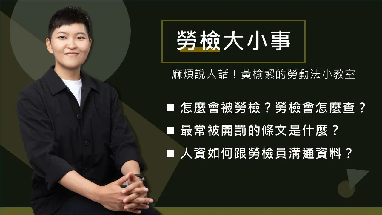 勞檢大小事！