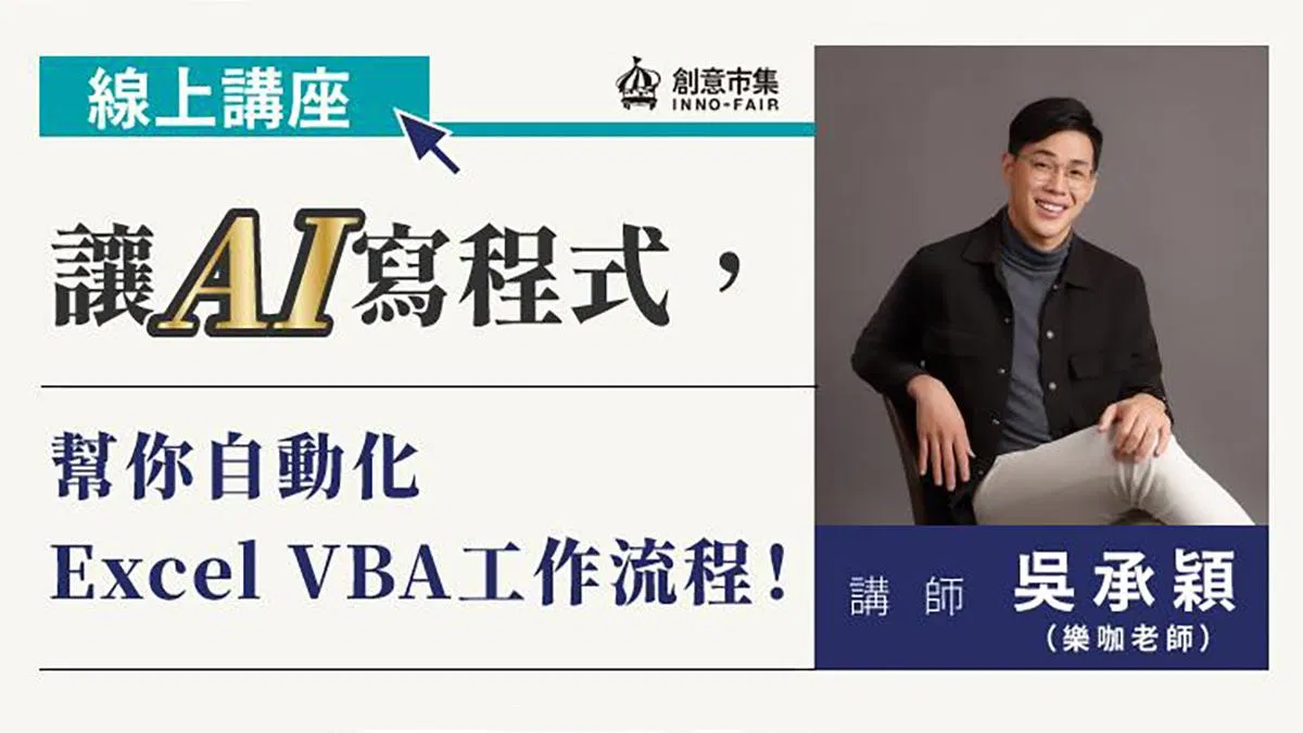 【線上講座】讓AI寫程式，幫你自動化Excel VBA工作流程！