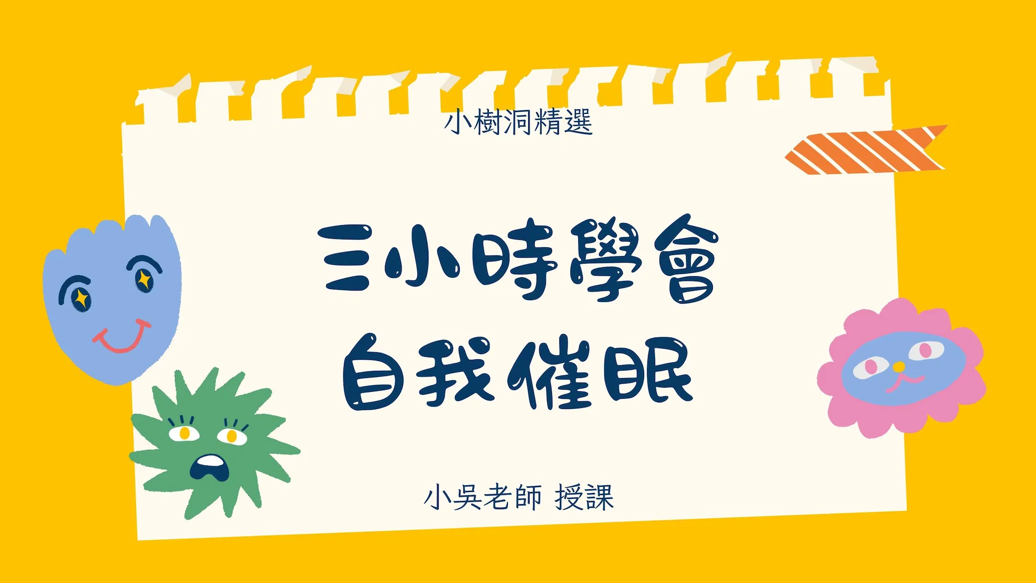三小時學會自我催眠
