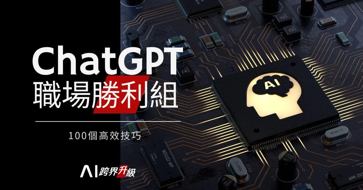 ChatGPT職場勝利組:100個高效技巧