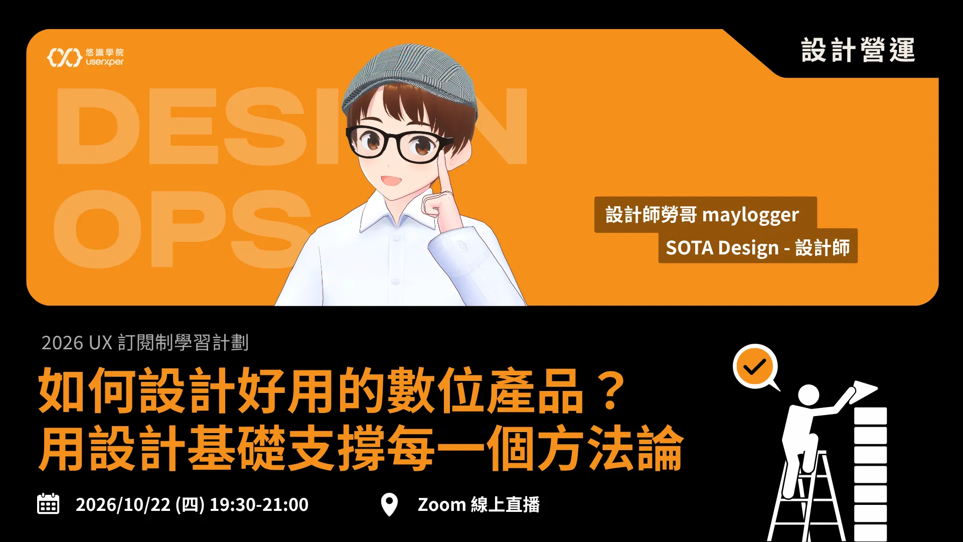 如何設計好用的數位產品？用設計基礎支撐每一個方法論｜UX 訂閱制 08