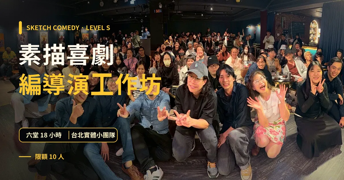 素描喜劇的十堂課｜素描喜劇直通班・零經驗可｜台北 Sketch Comedy｜東區德