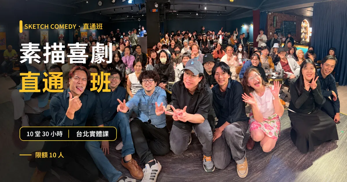 素描喜劇的十堂課｜素描喜劇直通班・零經驗可｜台北 Sketch Comedy｜東區德