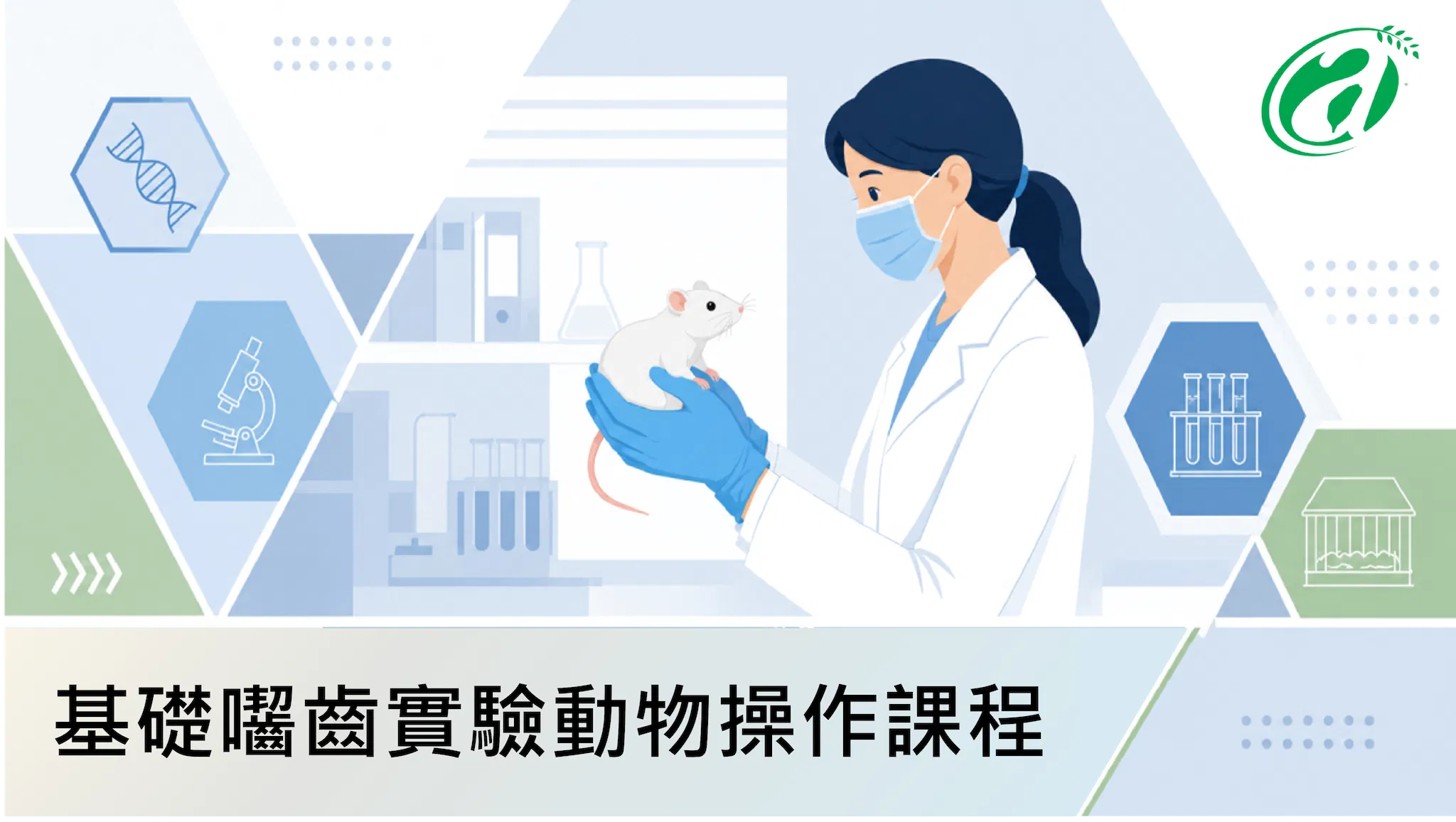 基礎囓齒實驗動物操作課程