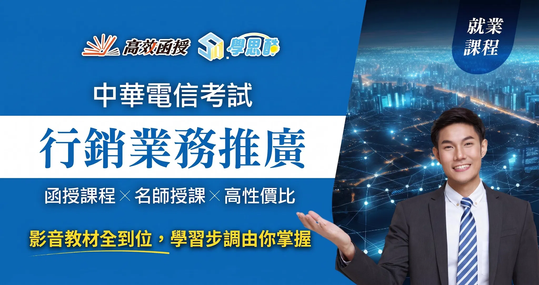 116中華電信-業務類-行銷及企業客戶業務推廣A-全套│高效函授