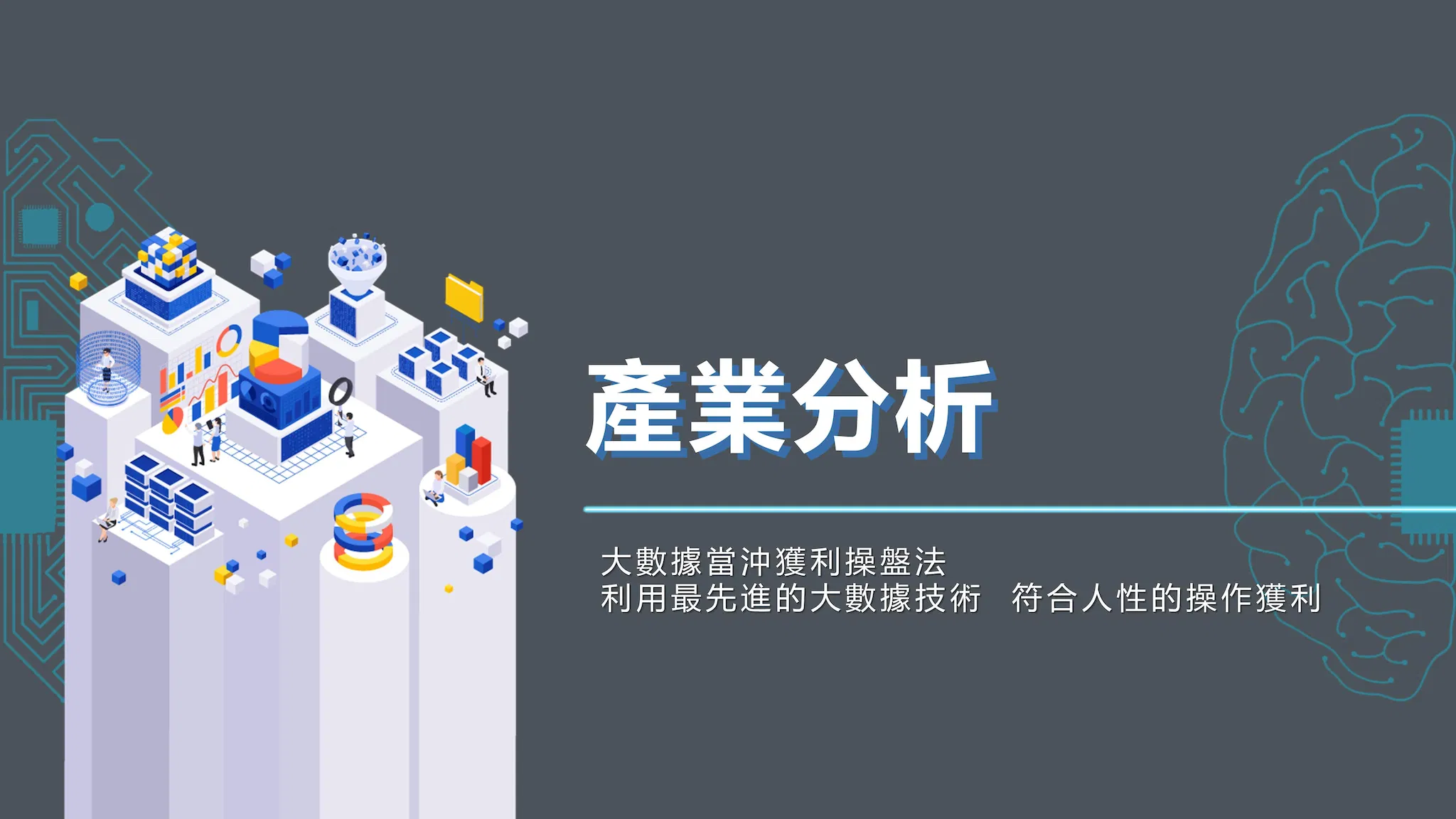 大數據獲利操盤法【產業分析】