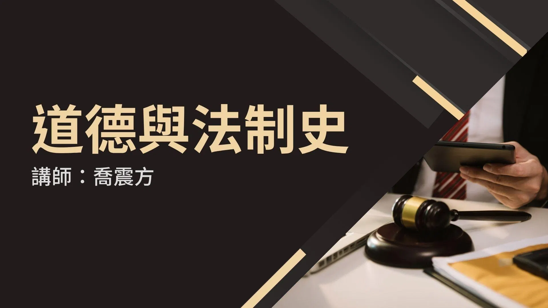 中國法考備戰課程：道傳與法制史 (講師：喬震方)
