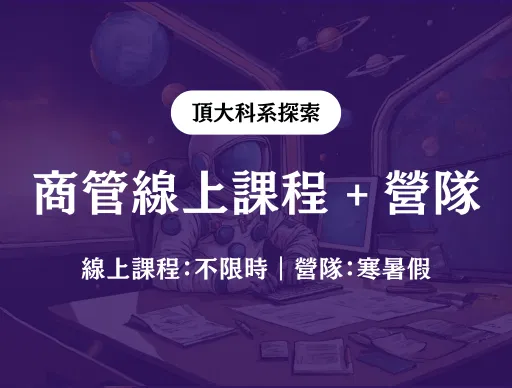 【商管】線上課程 + 線上營隊 2026/7/10（五） or 8/6（四）