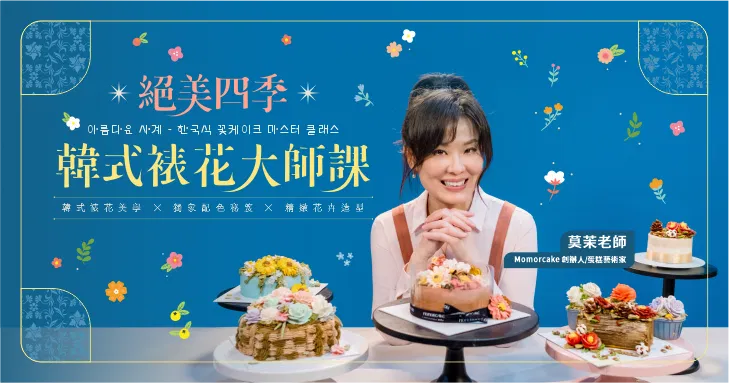絕美四季韓式裱花大師課｜韓式裱花美學 × 獨家配色秘笈 × 精緻花卉造型
