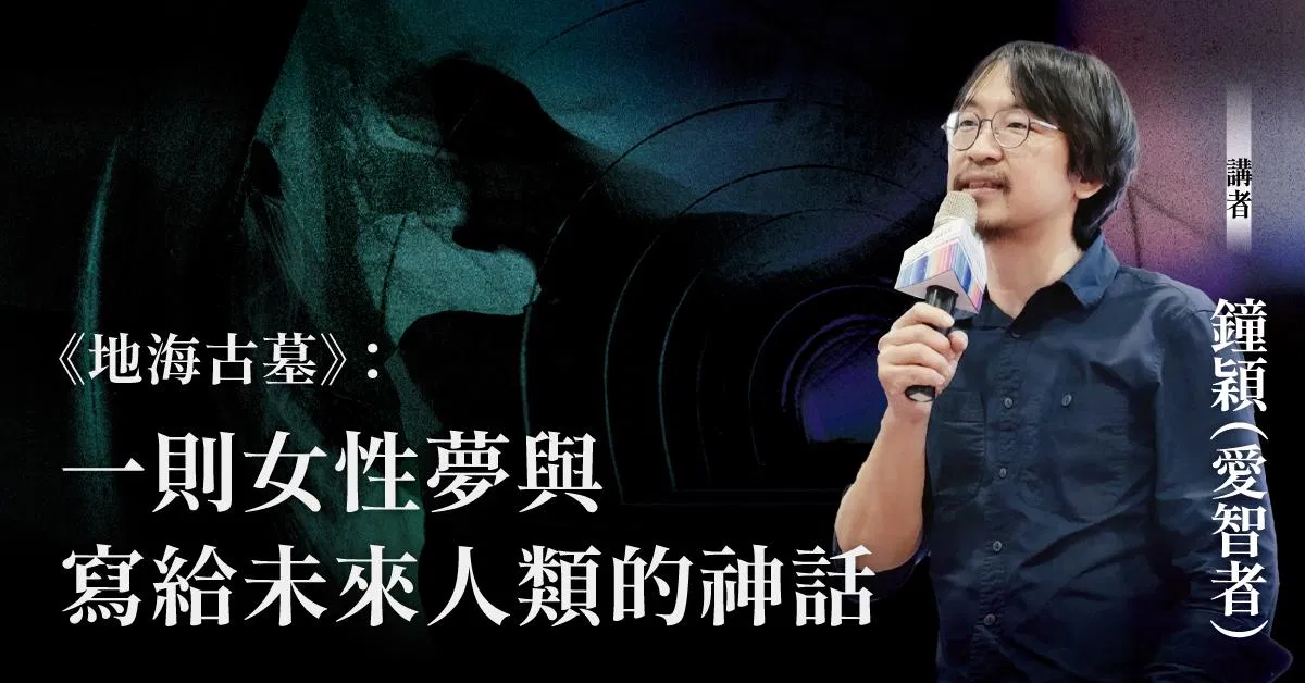 《地海古墓》:一則女性夢與寫給未來人類的神話
