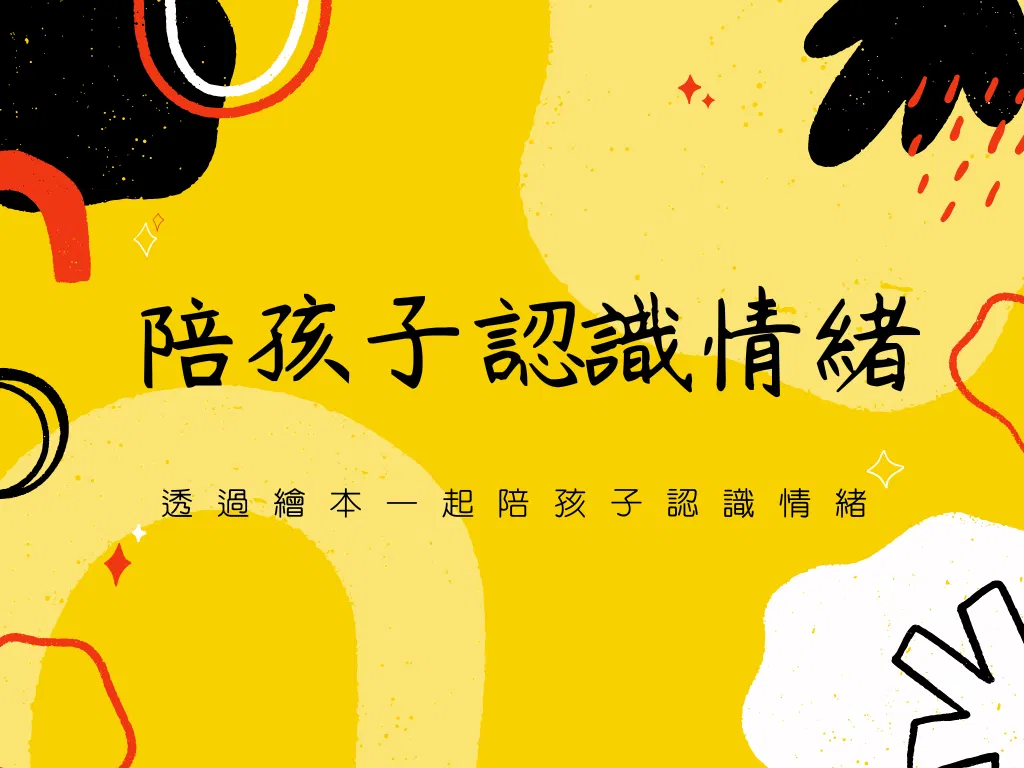 陪孩子認識情緒
