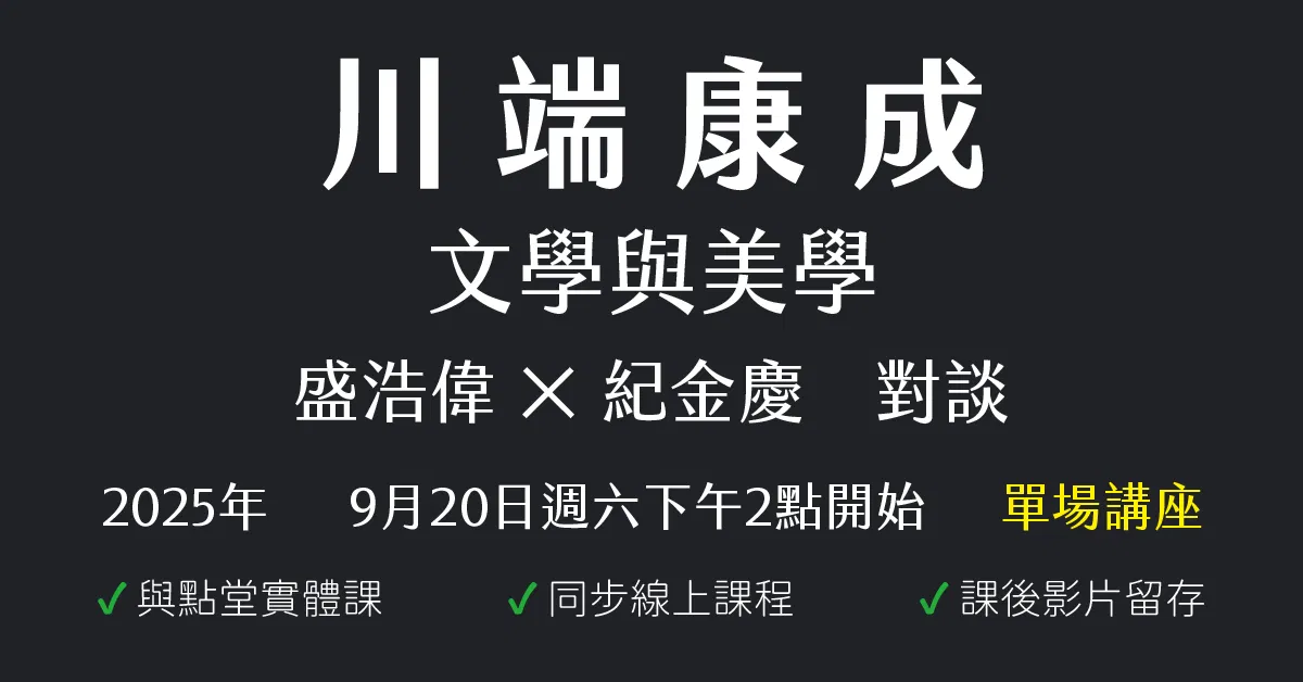 川端康成——文學與美學