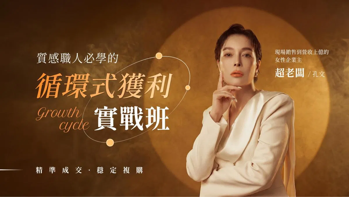 循環式獲利實戰班｜讓顧客穩定複購、升單轉介