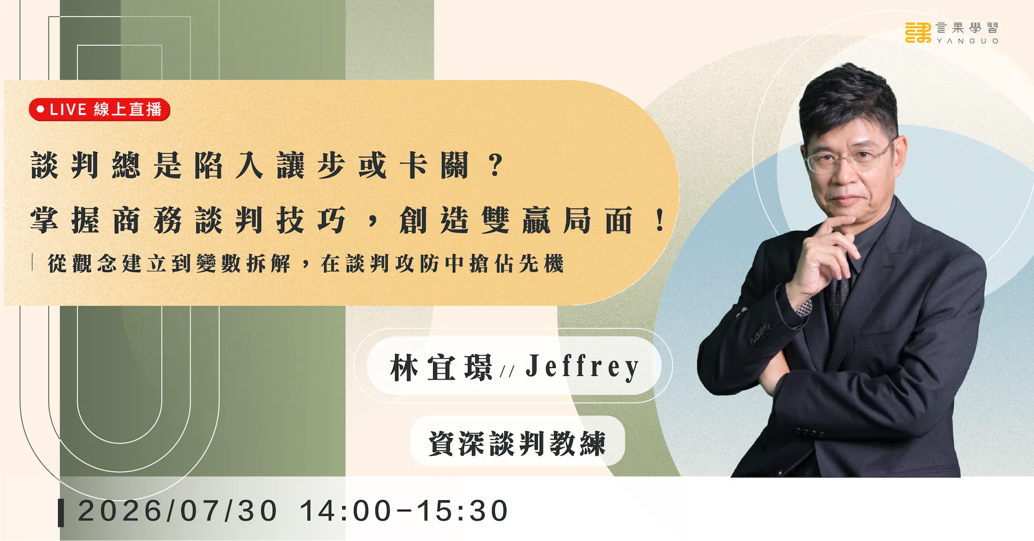 已結束報名【線上活動】談判總是陷入讓步或卡關？掌握商務談判技巧，創造雙贏局面！
