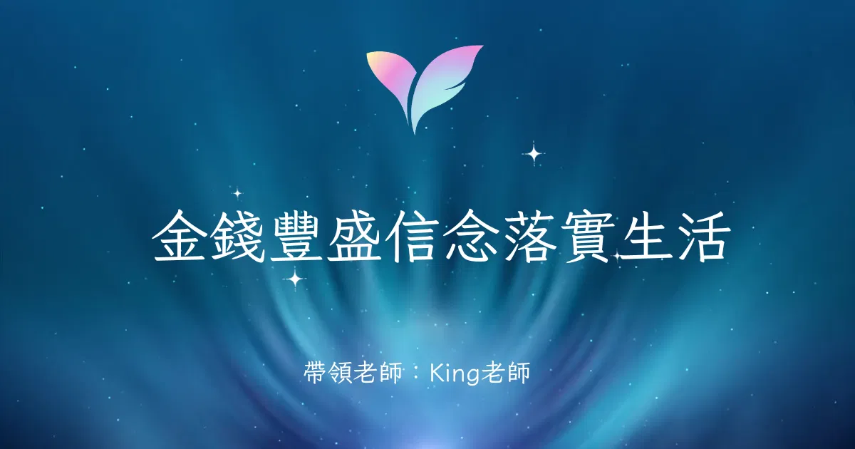 金錢豐盛信念落實生活 能量影音