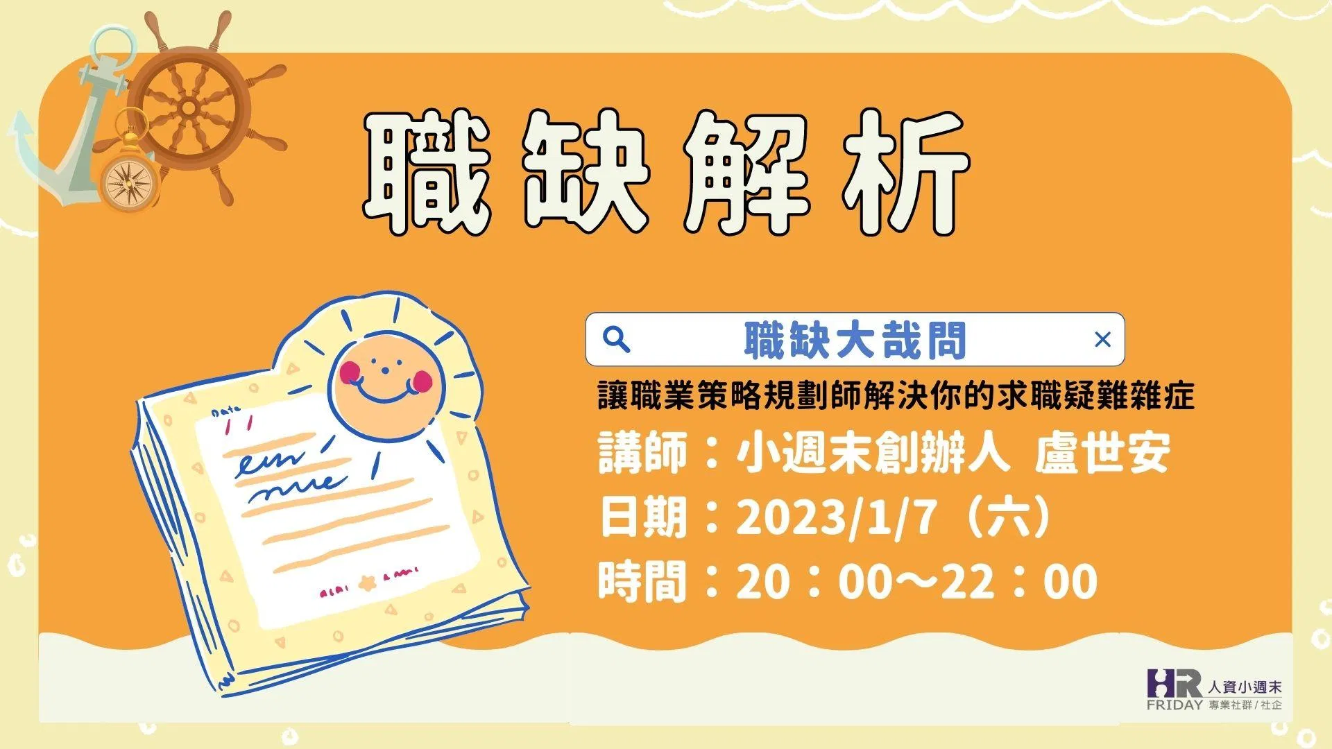 線上單堂【職缺解析 2023/01】世安老師 主講