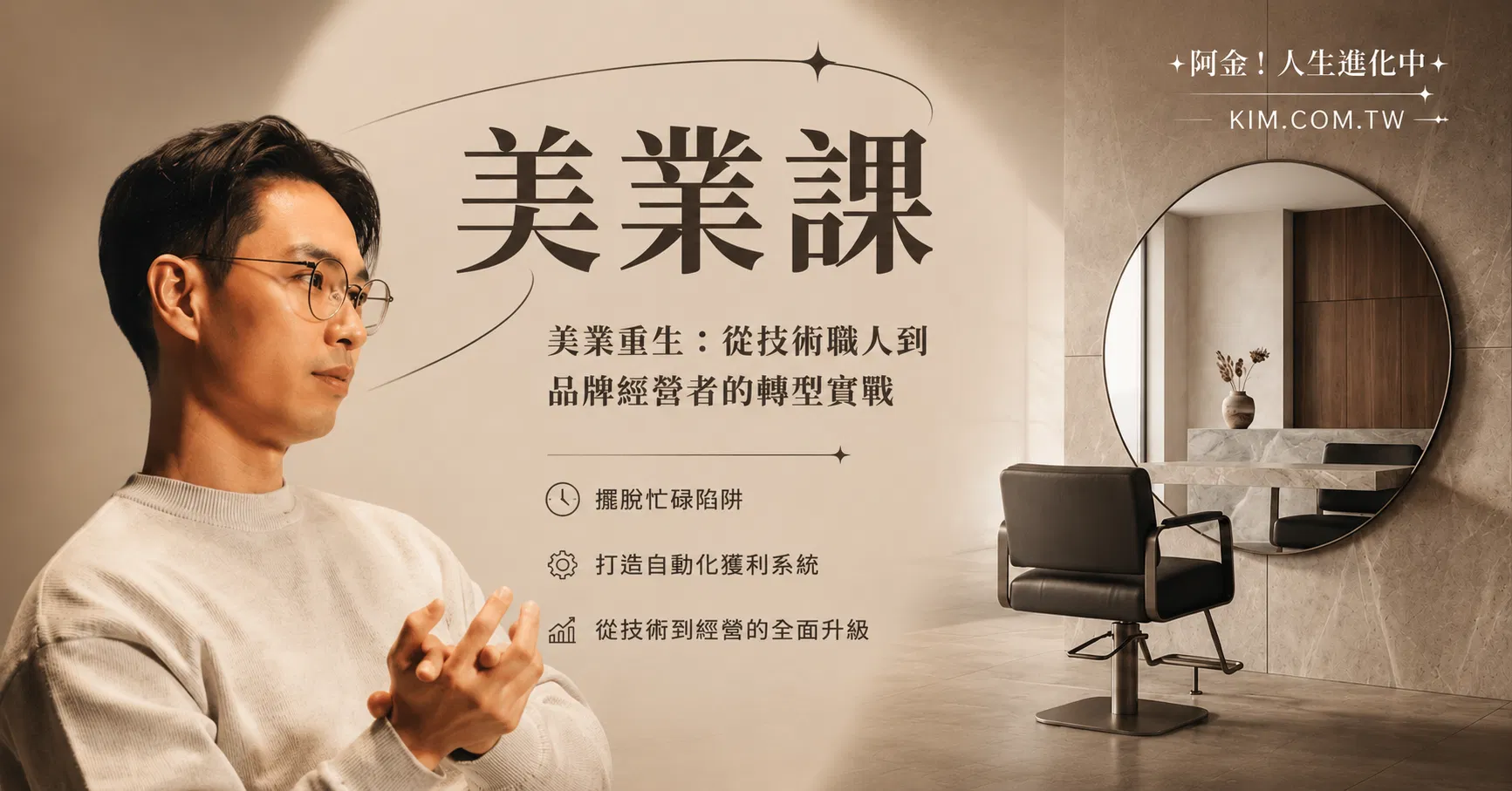 創業優化指南——美業課;從技術職人到品牌經營者的轉型實戰(限時免費)