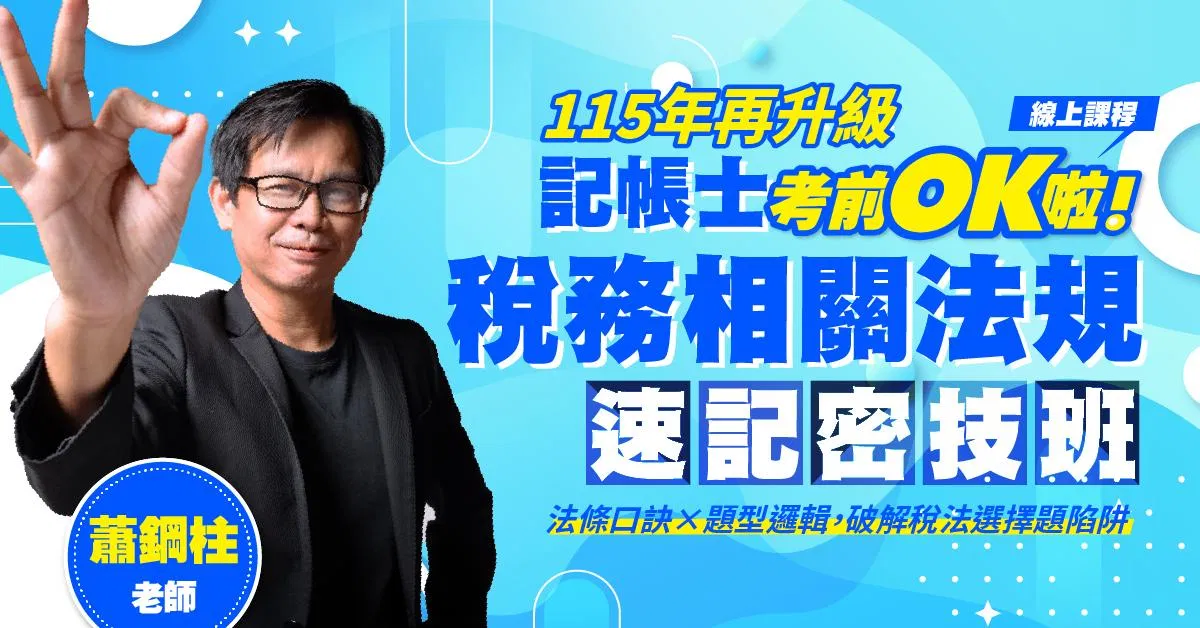 【記帳士考前OK啦!】蕭鋼柱老師|稅務相關法規速記密技班