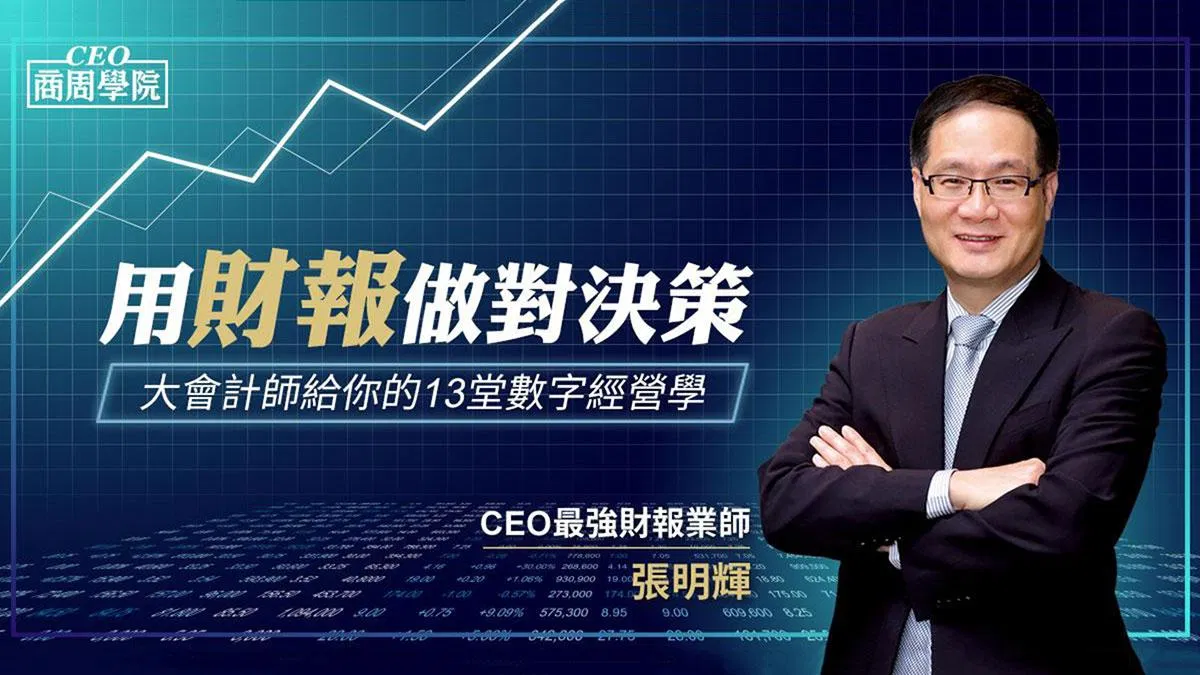 用財報做對決策｜大會計師給你的13堂數字經營學