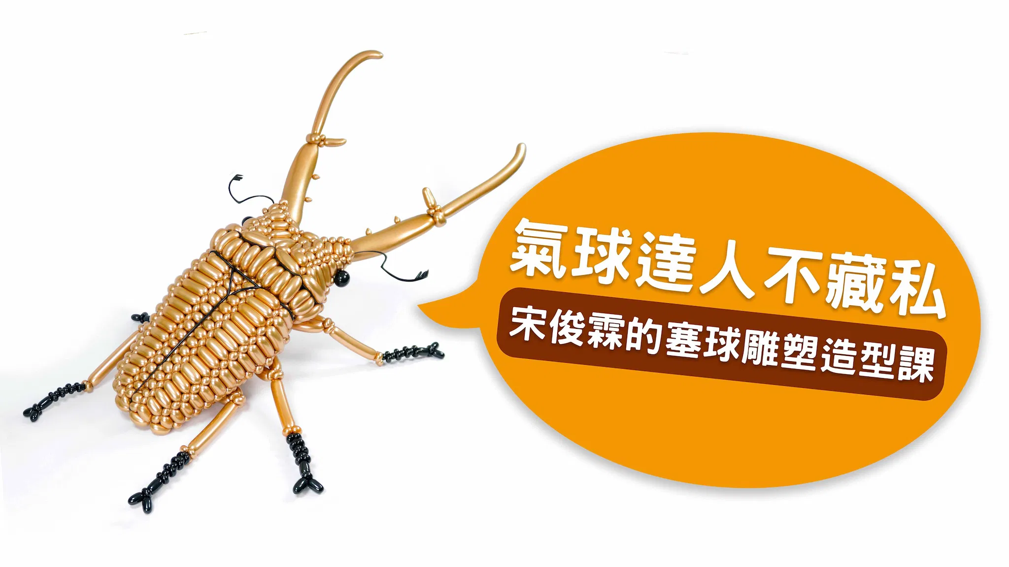氣球達人不藏私 宋俊霖的氣球雕塑造型課！