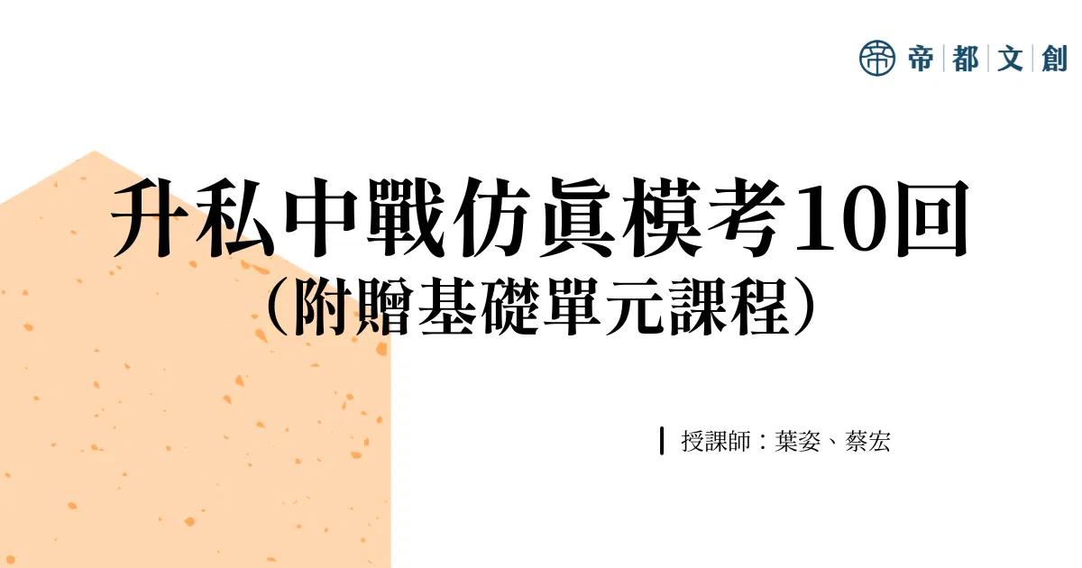 升私中考仿真模考10回(贈國學常識單元)/葉姿、蔡宏
