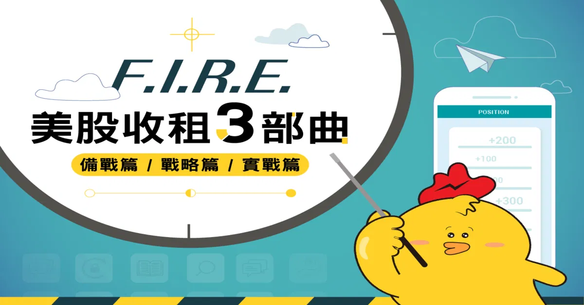 F.I.R.E. 美股收租三部曲