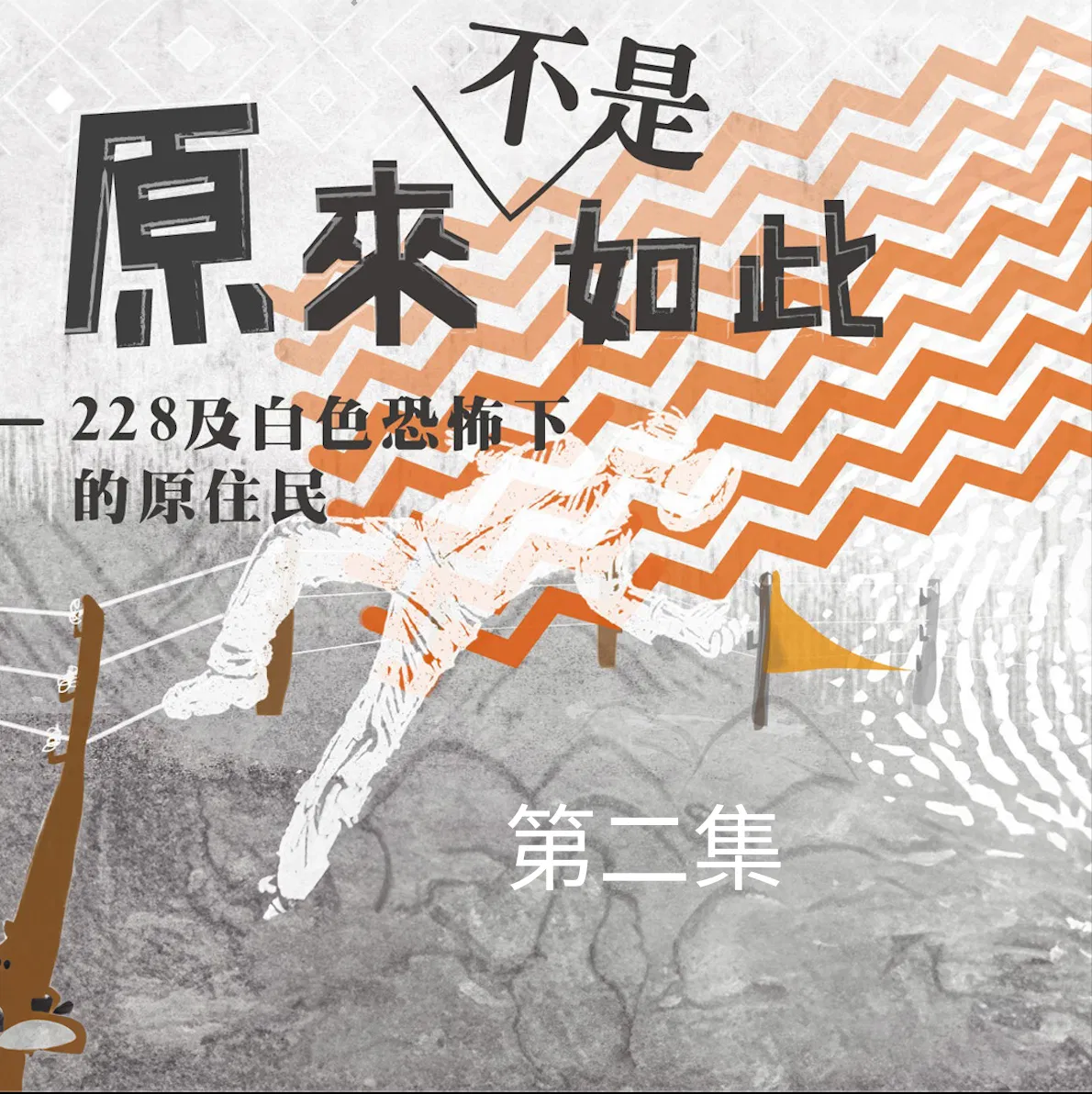 228到白色恐怖下的原住民－原來不是如此-林明勇事件