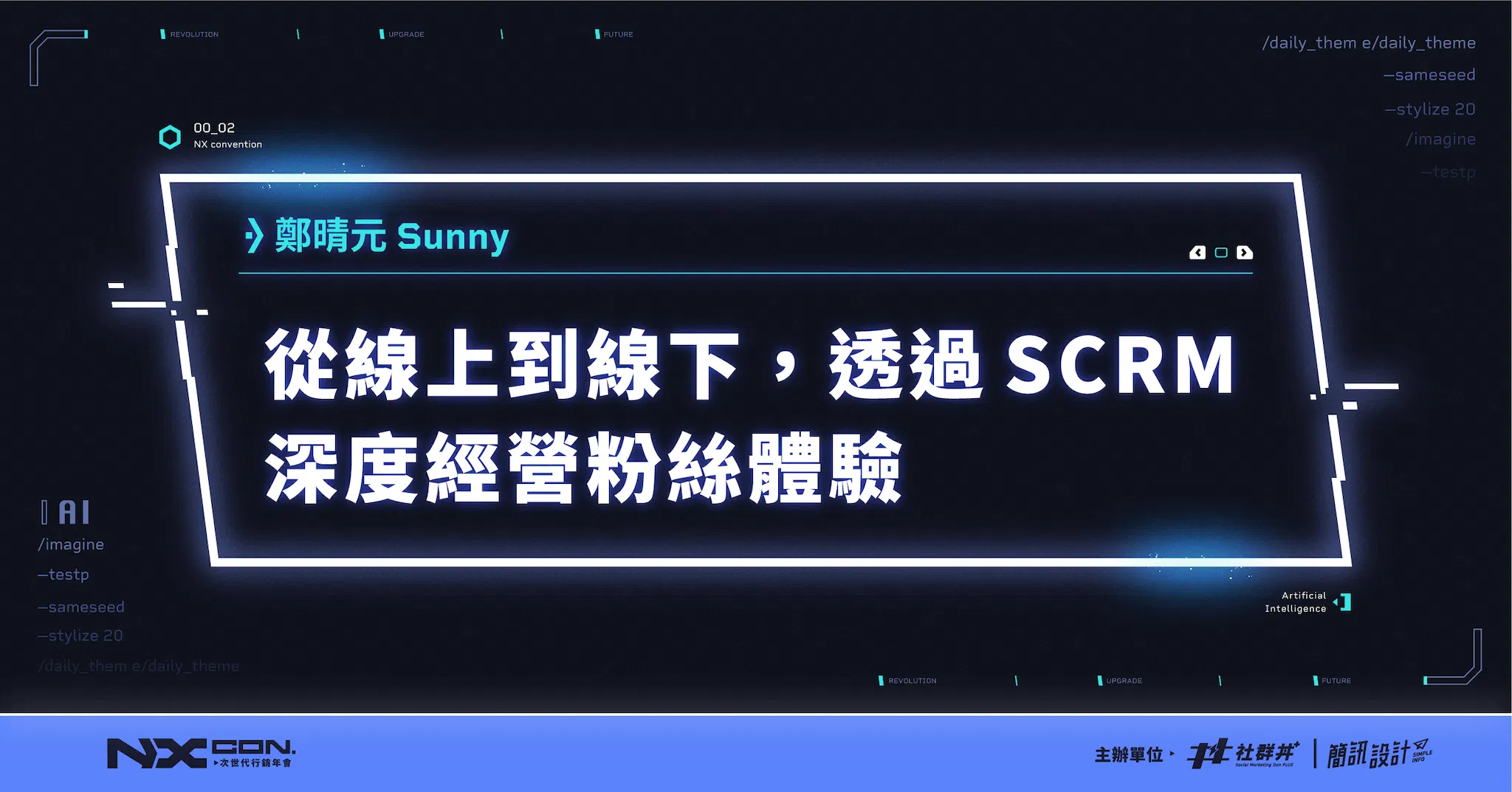 《炎上 BURN》行銷應用與實例|從線上到線下,透過 SCRM 深度經營粉絲體驗|薩泰爾娛樂共同創辦人 和氣資本合夥人 鄭晴元 Sunny|2023 NX CON. 次世代行銷年會