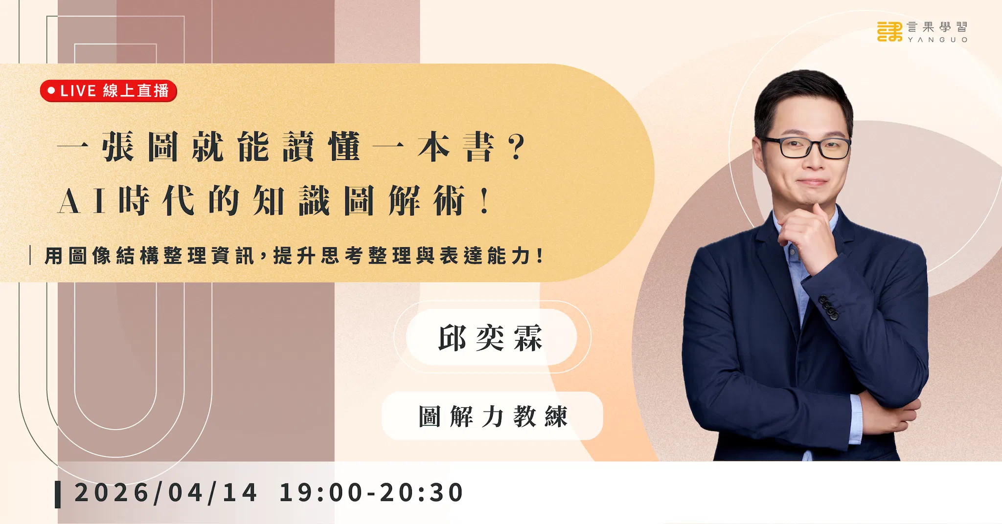 已結束報名【線上活動】一張圖就能讀懂一本書？AI時代的知識圖解術！