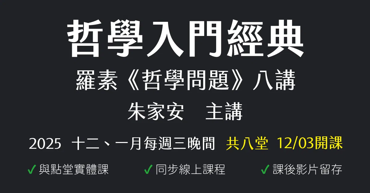 哲學入門經典｜羅素《哲學問題》八講