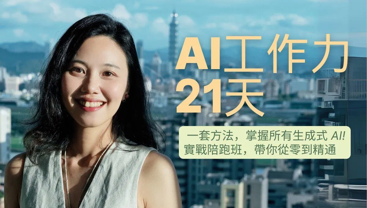 【線上課】AI 溝通術 | 一套邏輯打通所有 AI，每週省回 15 小時
